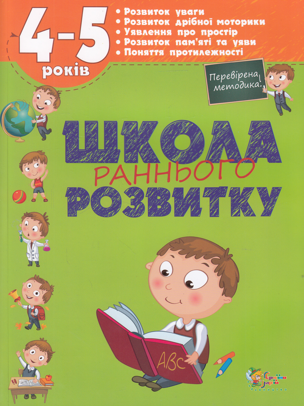 Школа раннього розвитку. 4-5 років