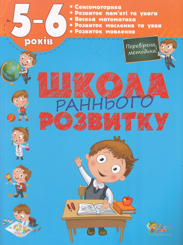 Школа раннього розвитку. 5-6 років