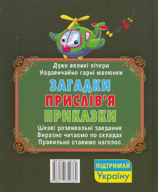 [object Object] «Чарівний букварик. Загадки, прислів'я, приказки», автор Олег Завязкин - фото №2 - миниатюра