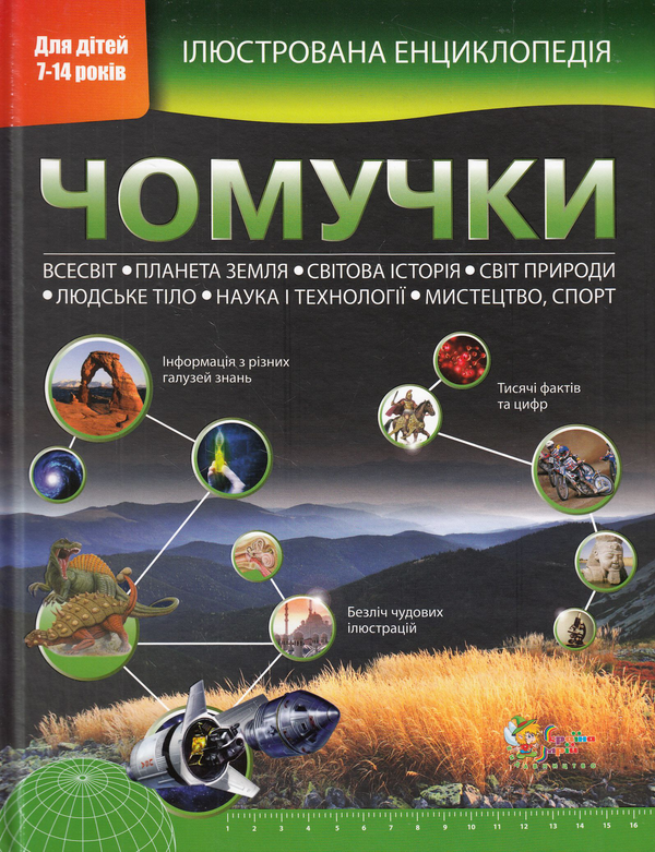 Книга Ілюстрована енциклопедія чомучки