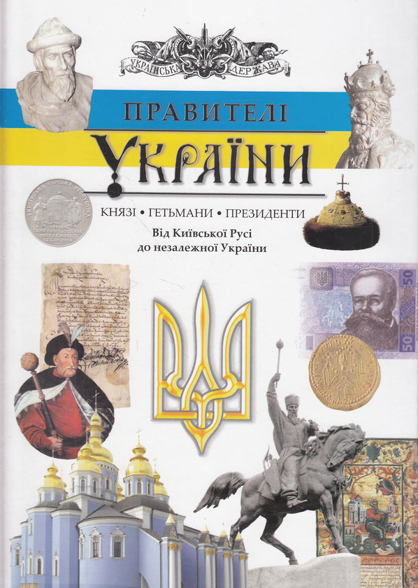 Бумажная книга «Правителі України. Князі, гетьмани, президенти. Від Київської Русі до незалежної України», автор Андрей Проценко - фото №1