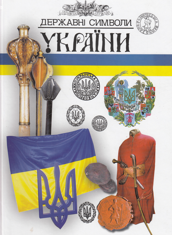 Книга Державні символи України