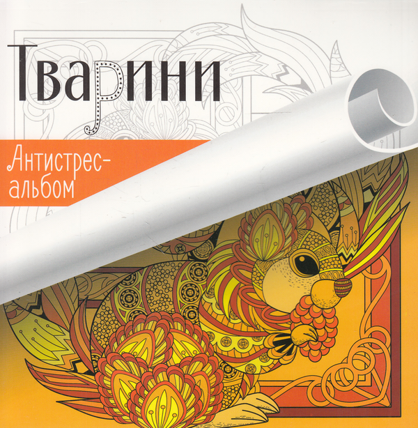 Паперова книга «Тварини. Антистрес-альбом» - фото №1