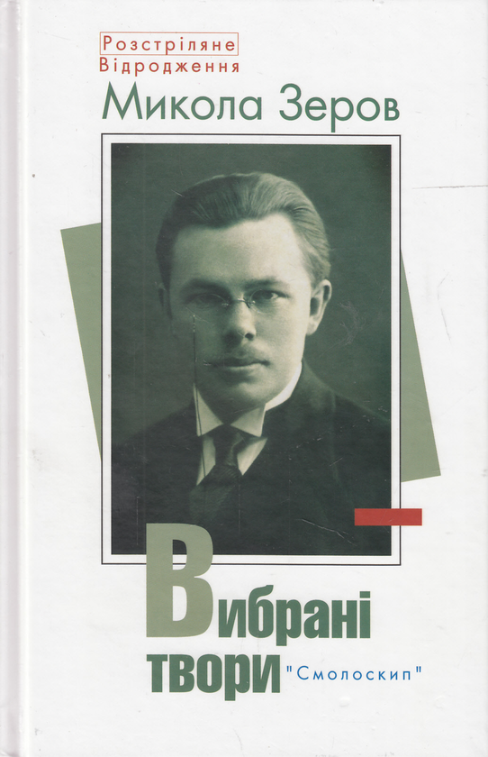 Бумажная книга «Розстріляне відродження (комплект із 10 книг)», авторов Максим Рыльский, Владимир Свидзинский, Николай Зеров, Олекса Слисаренко, Юлиан Шпол, Аркадий Казка, Александр Шугай, Сергей Пилипенко, Гео Шкурупий, Валерьян Полищук, Клим Полищук - фото №1