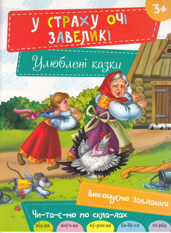 Книга У страху очі завеликі