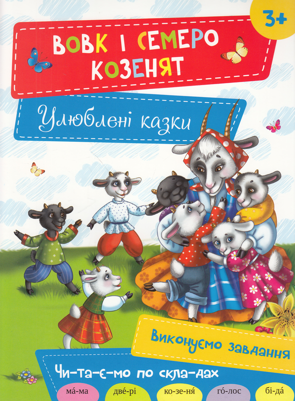 Паперова книга «Вовк і семеро козенят» - фото №1
