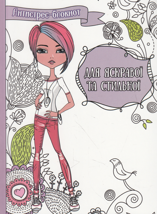 Для яскравої та стильної