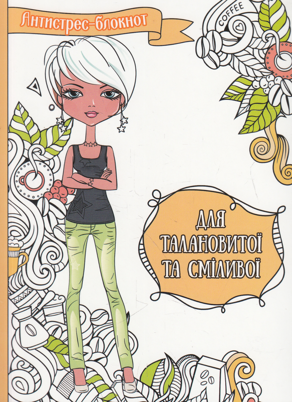 Для талановитої та сміливої