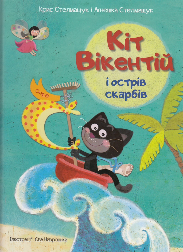 Бумажная книга «Кіт Вікентій і острів скарбів», авторов Крис Стелмащук, Агнешка Стельмашик - фото №1