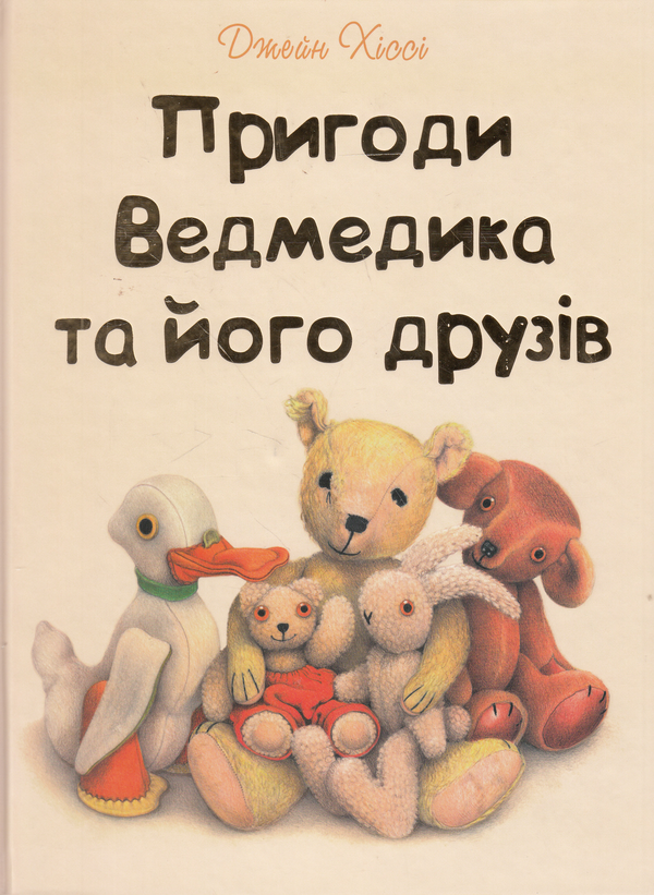 Книга Пригоди Ведмедика та його друзів