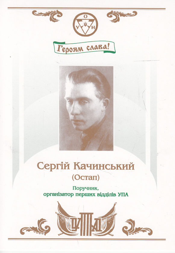 [object Object] «Ось де, люди, наша слава! Провідні діячі та старшини ОУН-УПА. Комплект портретів» - фото №3 - миниатюра