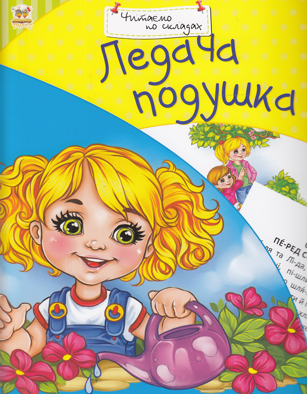 Книга Ледача подушка