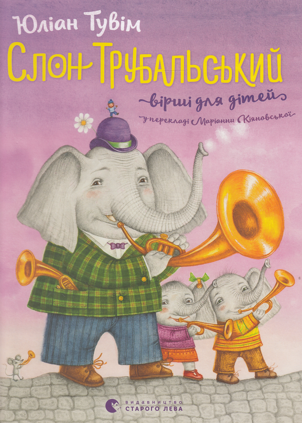 Бумажная книга «Слон Трубальський. Вірші для дітей», автор Юлиан Тувим - фото №1
