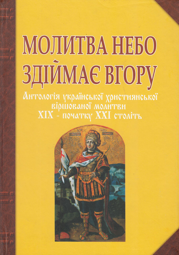 Книга Молитва небо здіймає вгору. Антологія української...