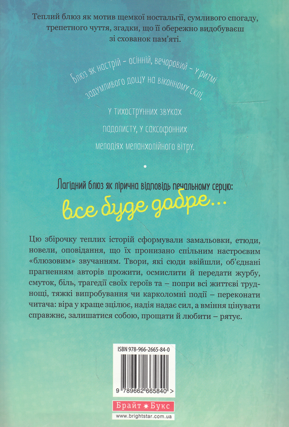 Бумажная книга «Теплі історії у стилі блюз» - фото №1