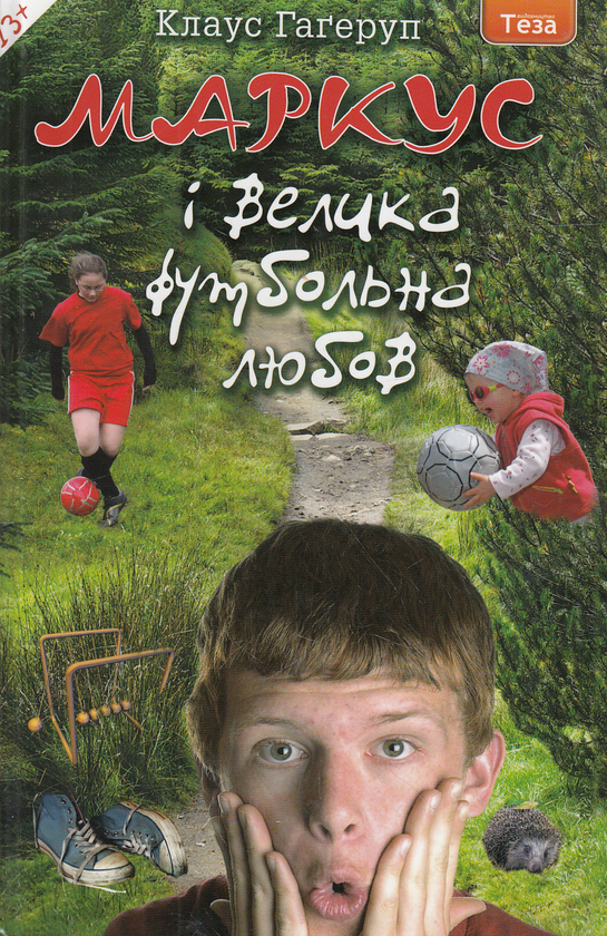 Книга Маркус і велика футбольна любов. Книжка 3