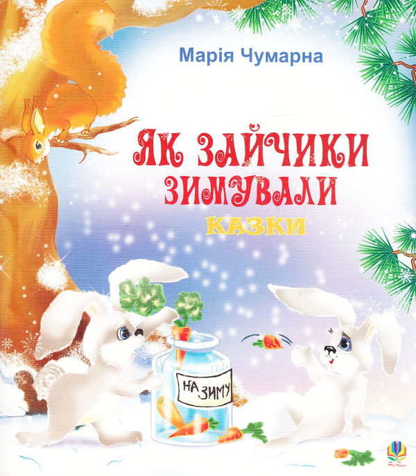 Бумажная книга «Як зайчики зимували. Казки», автор Мария Чумарна - фото №1