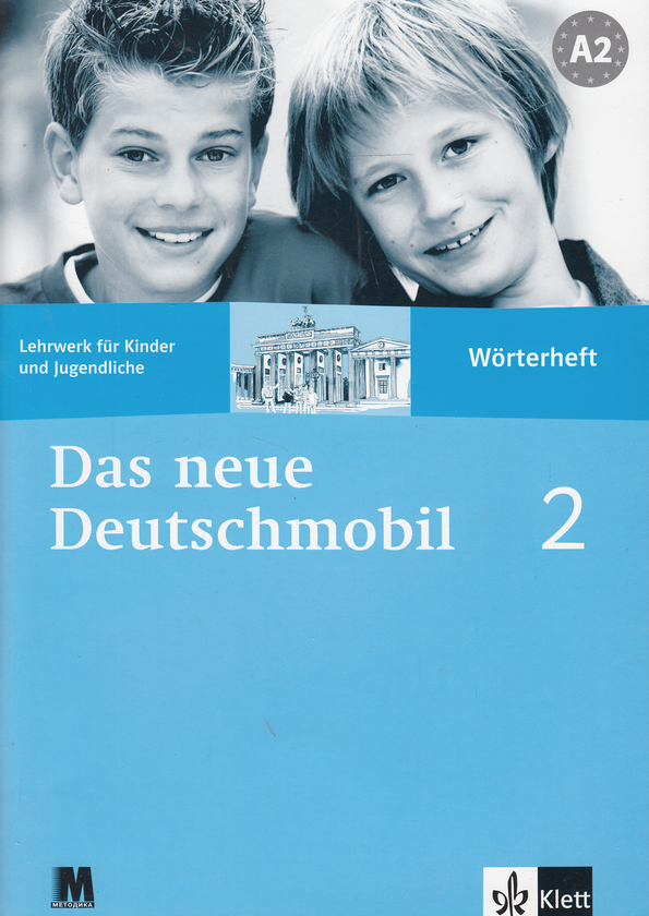 Бумажная книга «Das neue Deutschmobil. Lehrwerk für Kinder. Worterheft 2 / Курс німецької мови для дітей та підлітків. Зошит-словник 2», авторов Джутта Доувитсас-Гамст, Зигрид Ксантос-Кретцшмер - фото №1