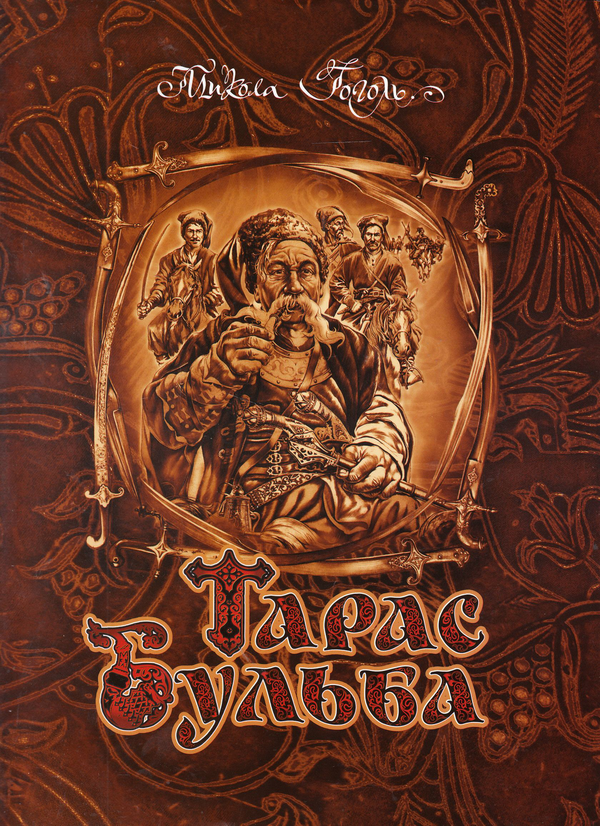Бумажная книга «Тарас Бульба», автор Николай Гоголь - фото №1