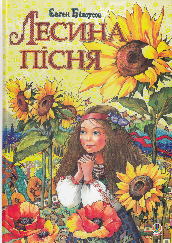 Книга Лесина пісня. Повість-казка про дитинство та...