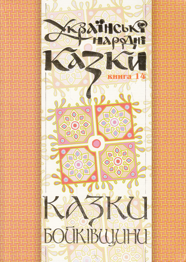 Бумажная книга «Українські народні казки. Книга 14. Казки Бойківщини» - фото №1