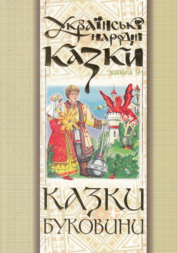 Бумажная книга «Українські народні казки. Книга 9. Казки Буковини» - фото №1