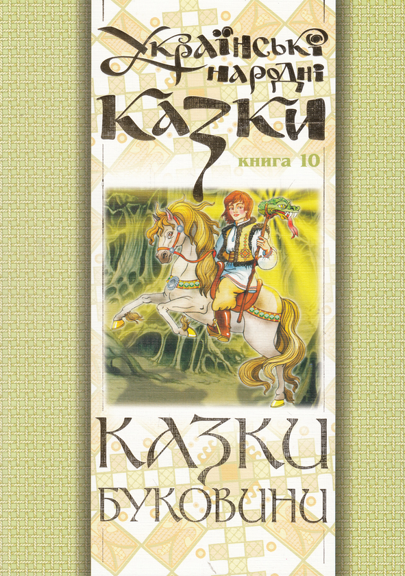 Бумажная книга «Українські народні казки. Книга 10. Казки Буковини» - фото №1