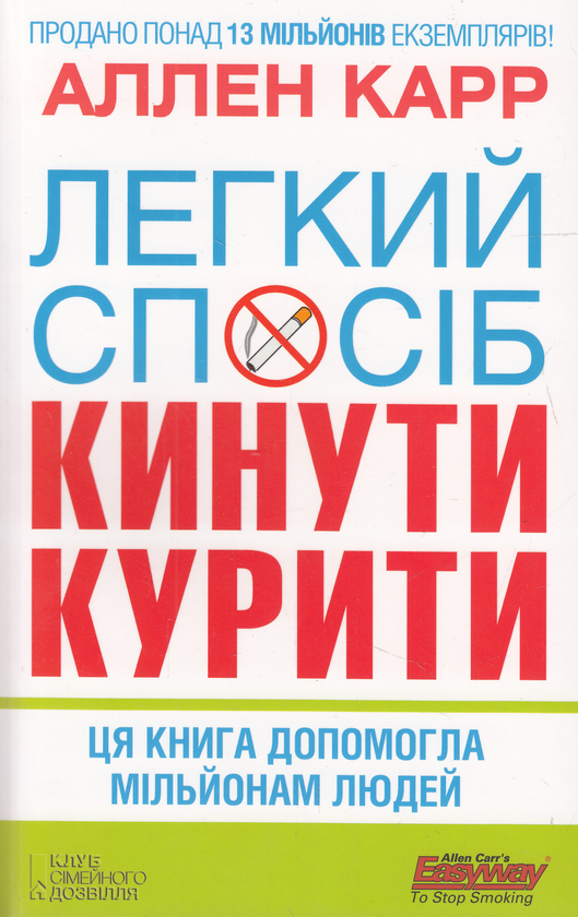 Паперова книга «Легкий спосіб кинути курити», автор Аллен Карр - фото №1