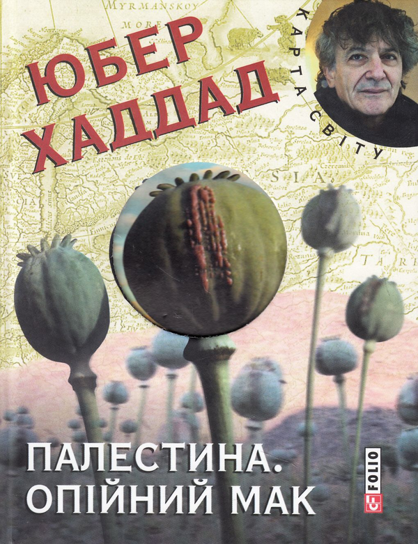 Бумажная книга «Палестина. Опійний мак», автор Юбер Хаддад - фото №1