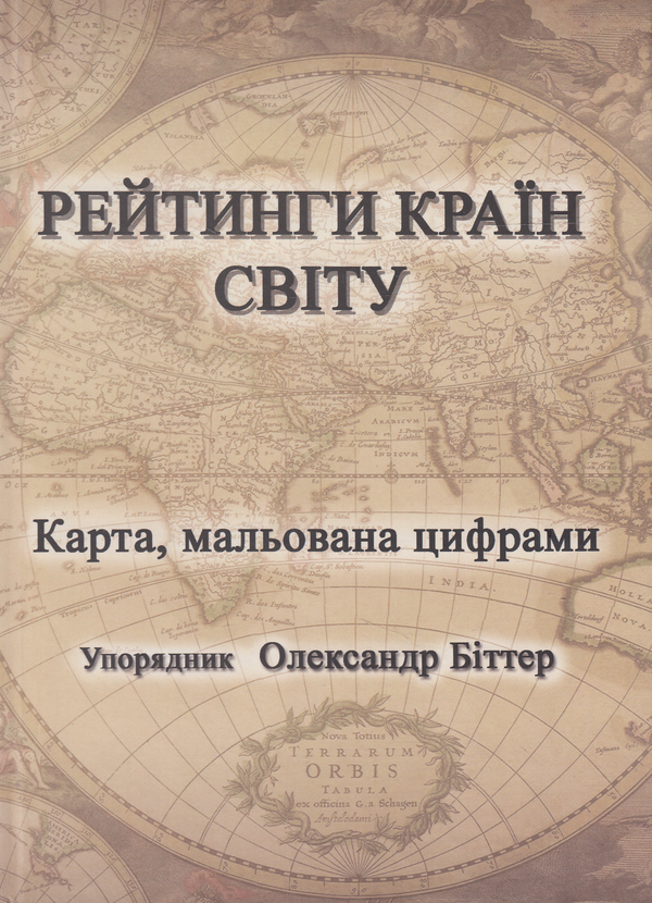 Книга Рейтинги країн світу. Карта мальована цифрами