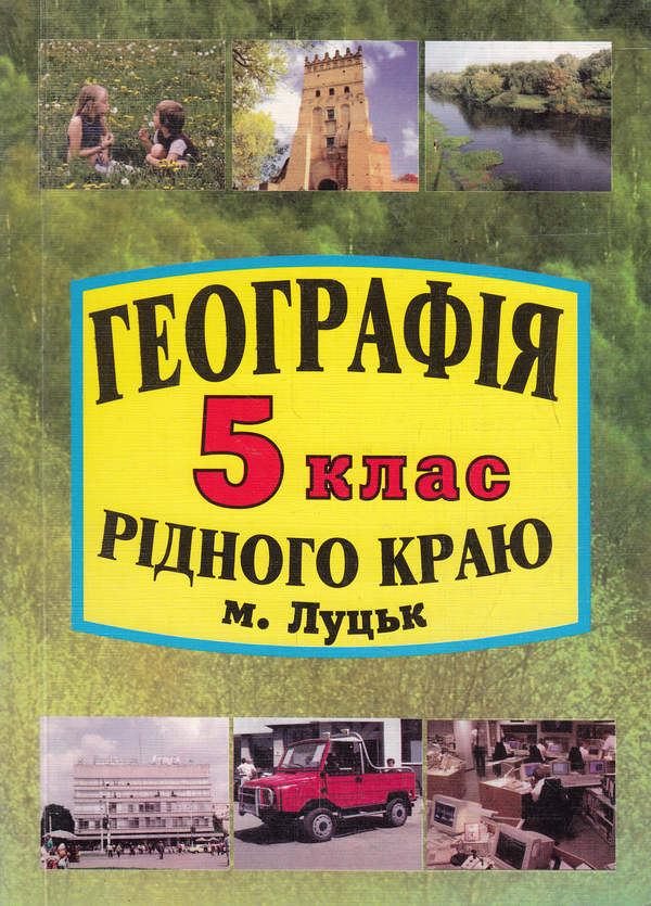 Книга Географія рідного краю. 5 клас