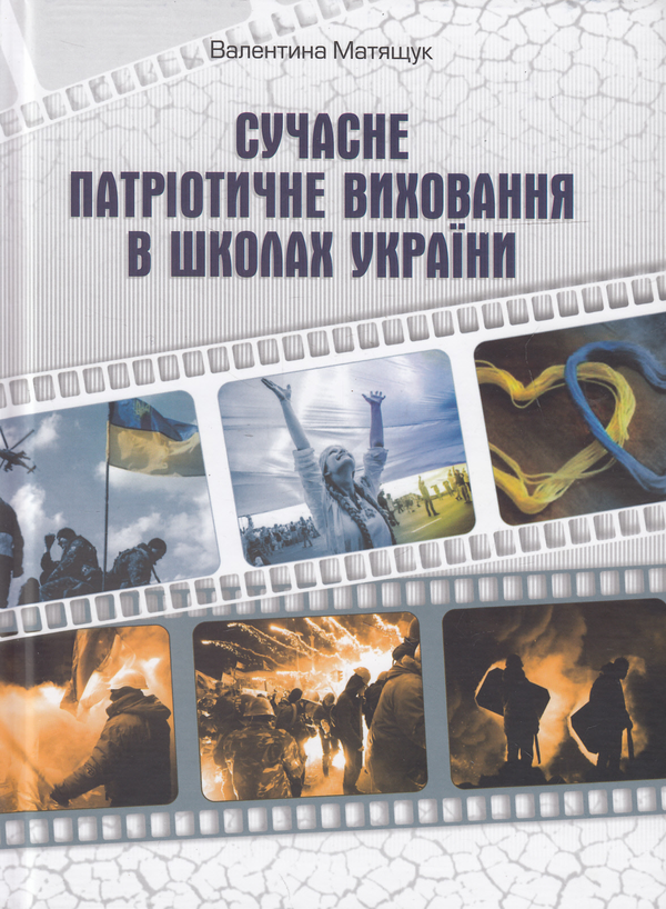 Бумажная книга «Сучасне патріотичне виховання в школах України», автор Валентина Матящук - фото №1