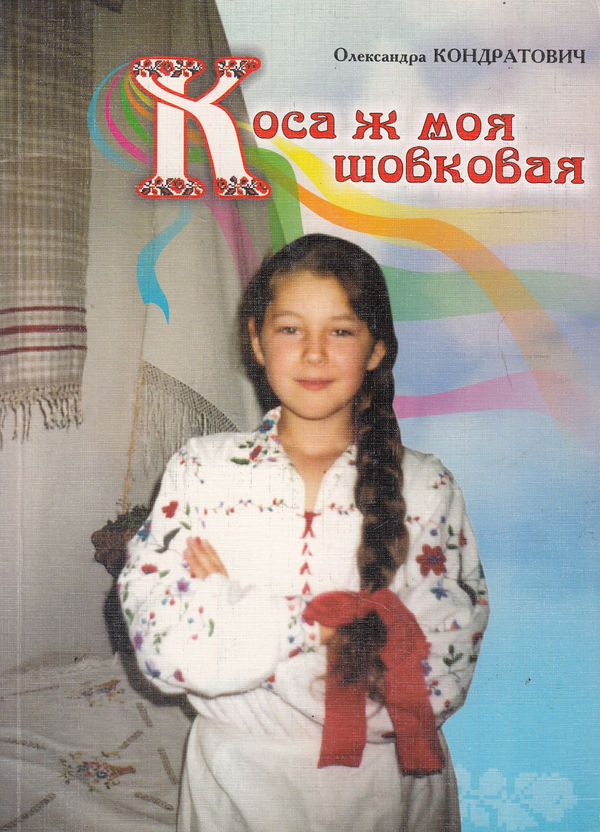 Бумажная книга «Коса ж моя шовковая», автор Александра Кондратович - фото №1
