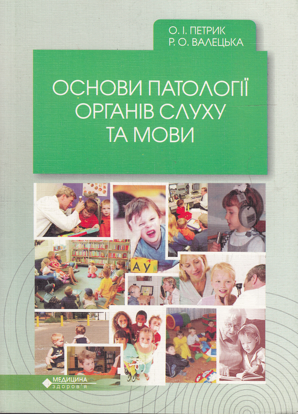 Бумажная книга «Основи патології органів слуху та мови», авторов Руслана Валецкая, Омелян Петрык - фото №1