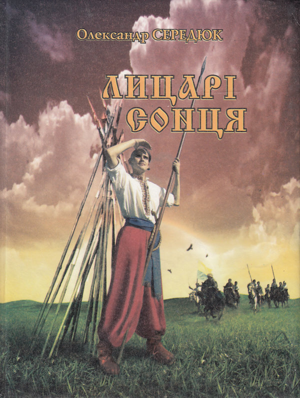 Книга Лицарі сонця