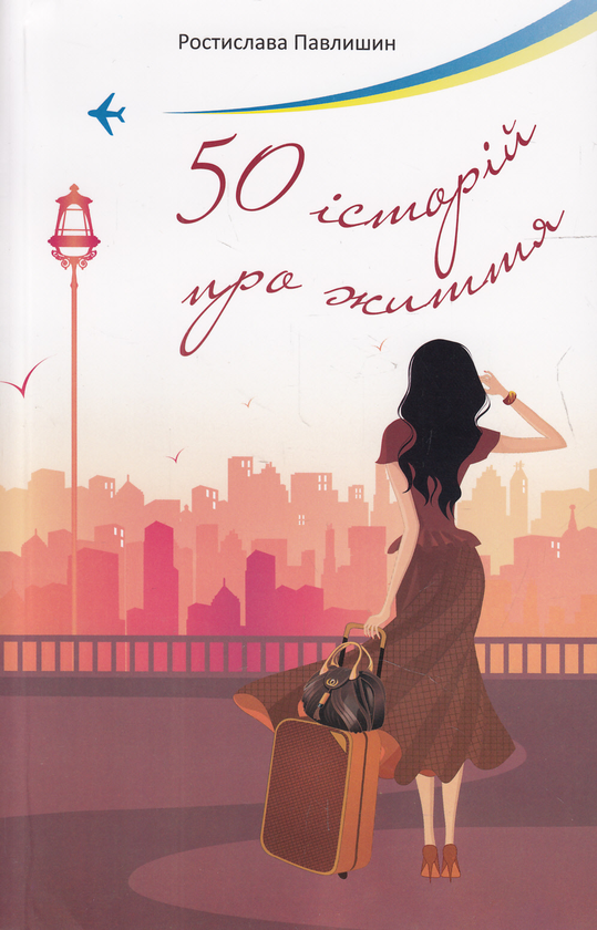 Бумажная книга «50 історій про життя», автор Ростислава Павлишин - фото №1