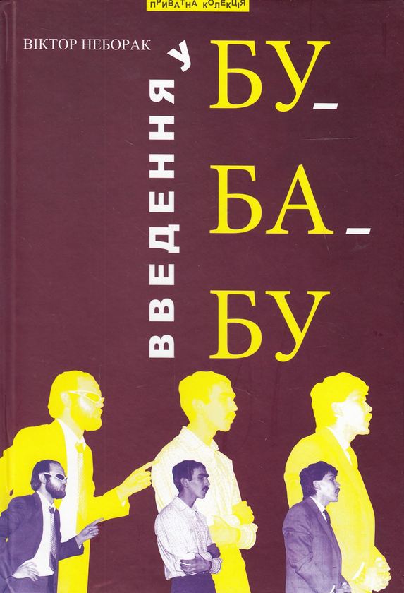 Бумажная книга «Введення у Бу-ба-бу», автор Виктор Неборак - фото №1