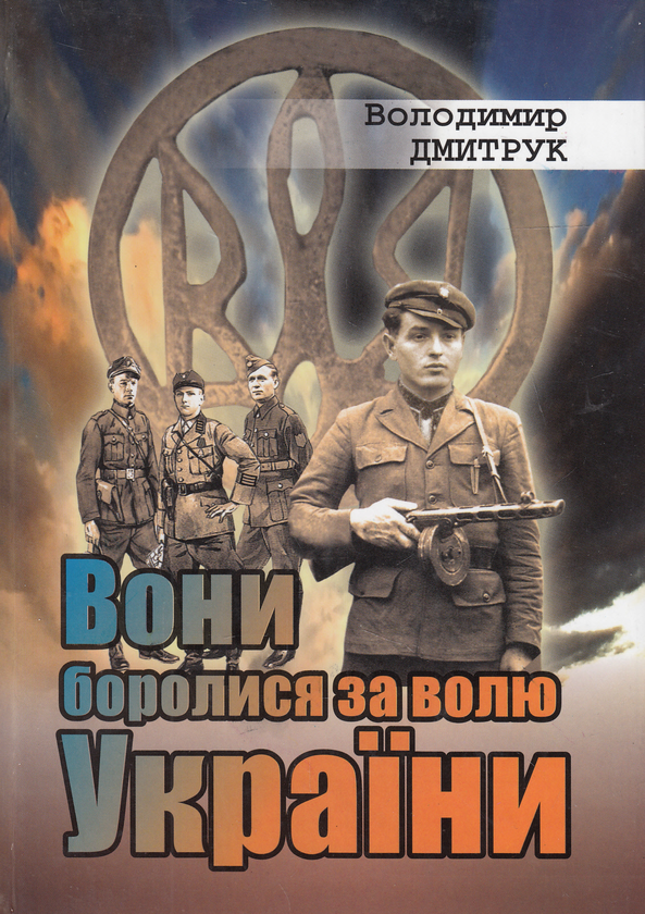 Книга Вони боролися за волю України