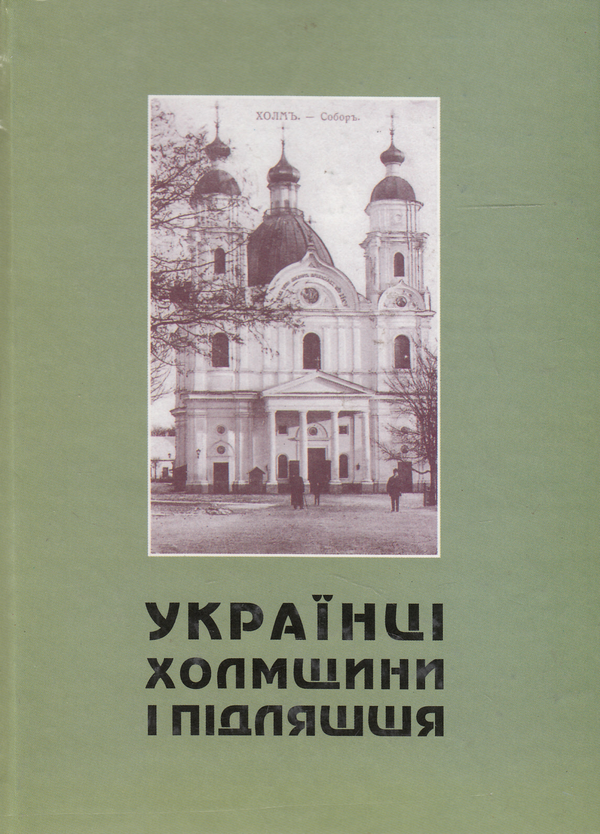 Книга Українці Холмщини і Підляшшя. Історична доля,...