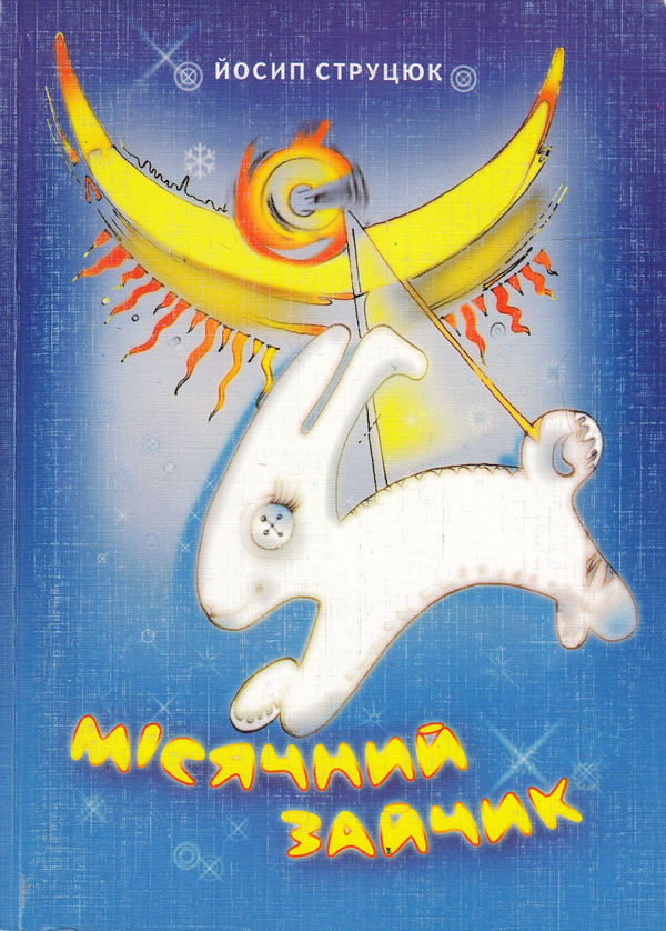 Бумажная книга «Місячний зайчик», автор Йосип Струцюк - фото №1