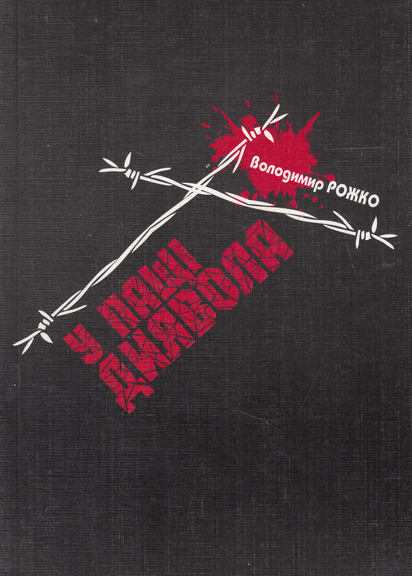 Бумажная книга «У пащі диявола», автор Владимир Рожко - фото №1