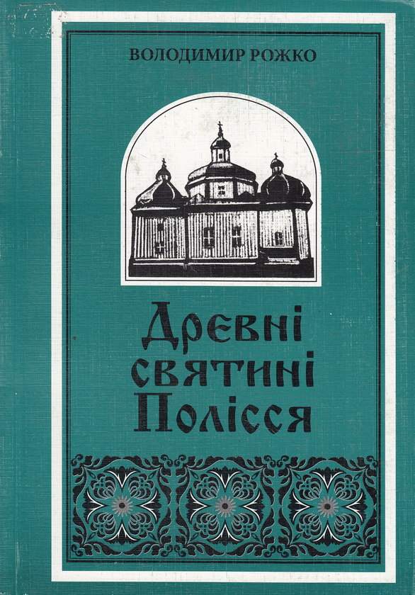 Бумажная книга «Древні святині Полісся», автор Владимир Рожко - фото №1