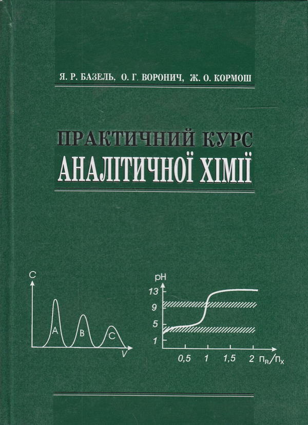 Паперова книга «Практичний курс аналітичої хімії», авторів Ярослав Базель, Ольга Воронич, Жолт Кормош - фото №1
