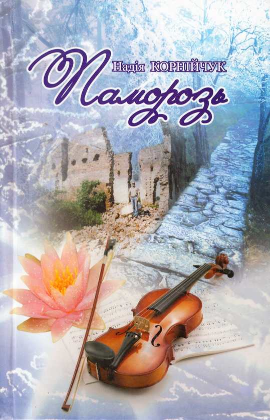 Книга Паморозь