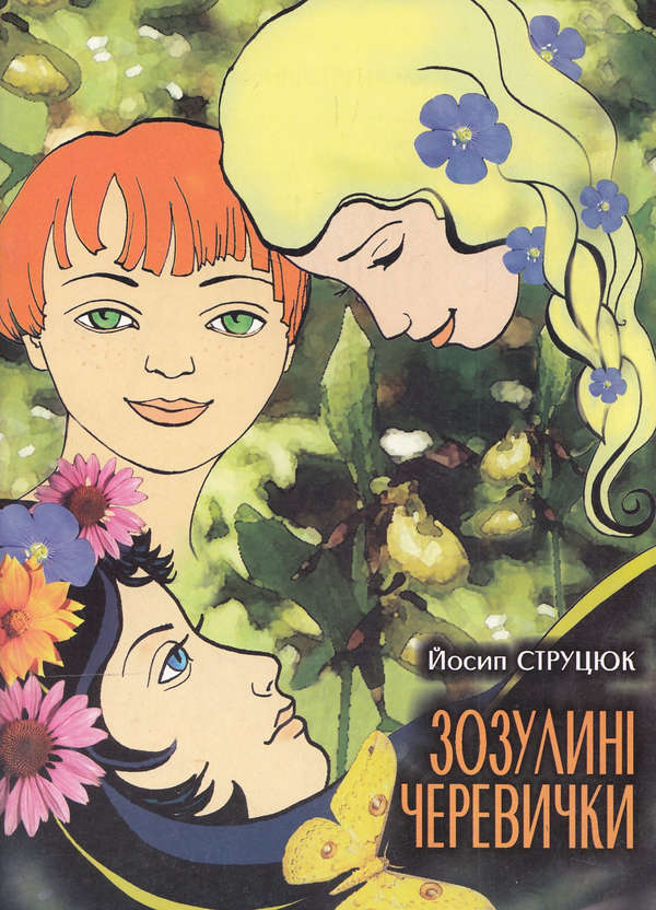 Книга Зозулині черевички