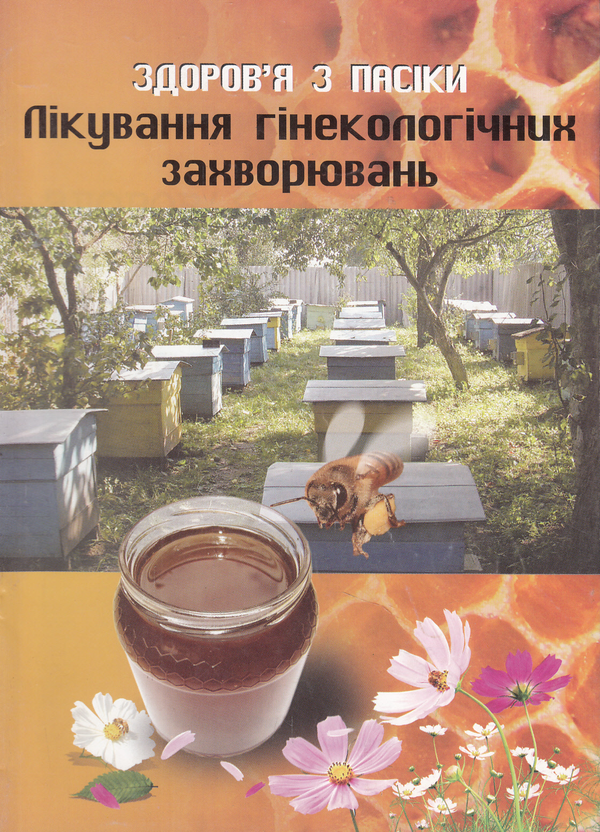 Здоров'я з пасіки. Лікування гінекологічних захворювань
