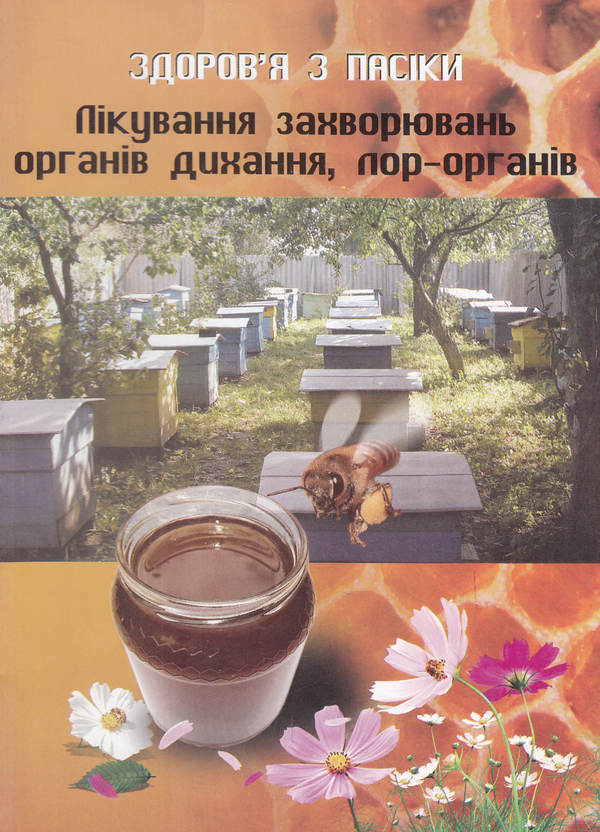 Книга Здоров'я з пасіки. Лікування захворювань органів...