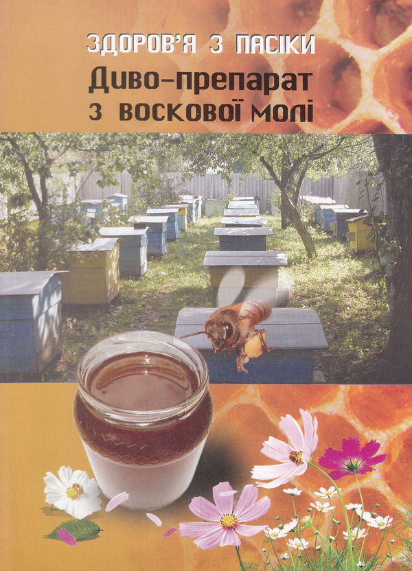 Книга Здоров'я з пасіки. Диво-препарат з воскової молі