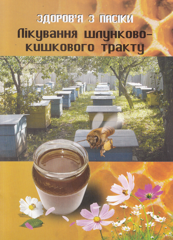 Книга Здоров'я з пасіки. Лікування шлунково-кишкового...