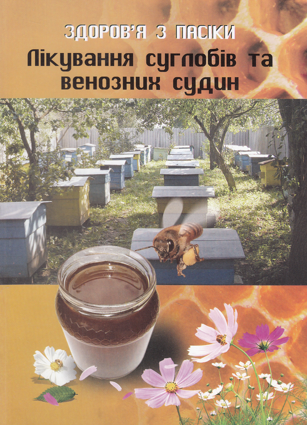 Книга Здоров'я з пасіки. Лікування суглобів та венозних...
